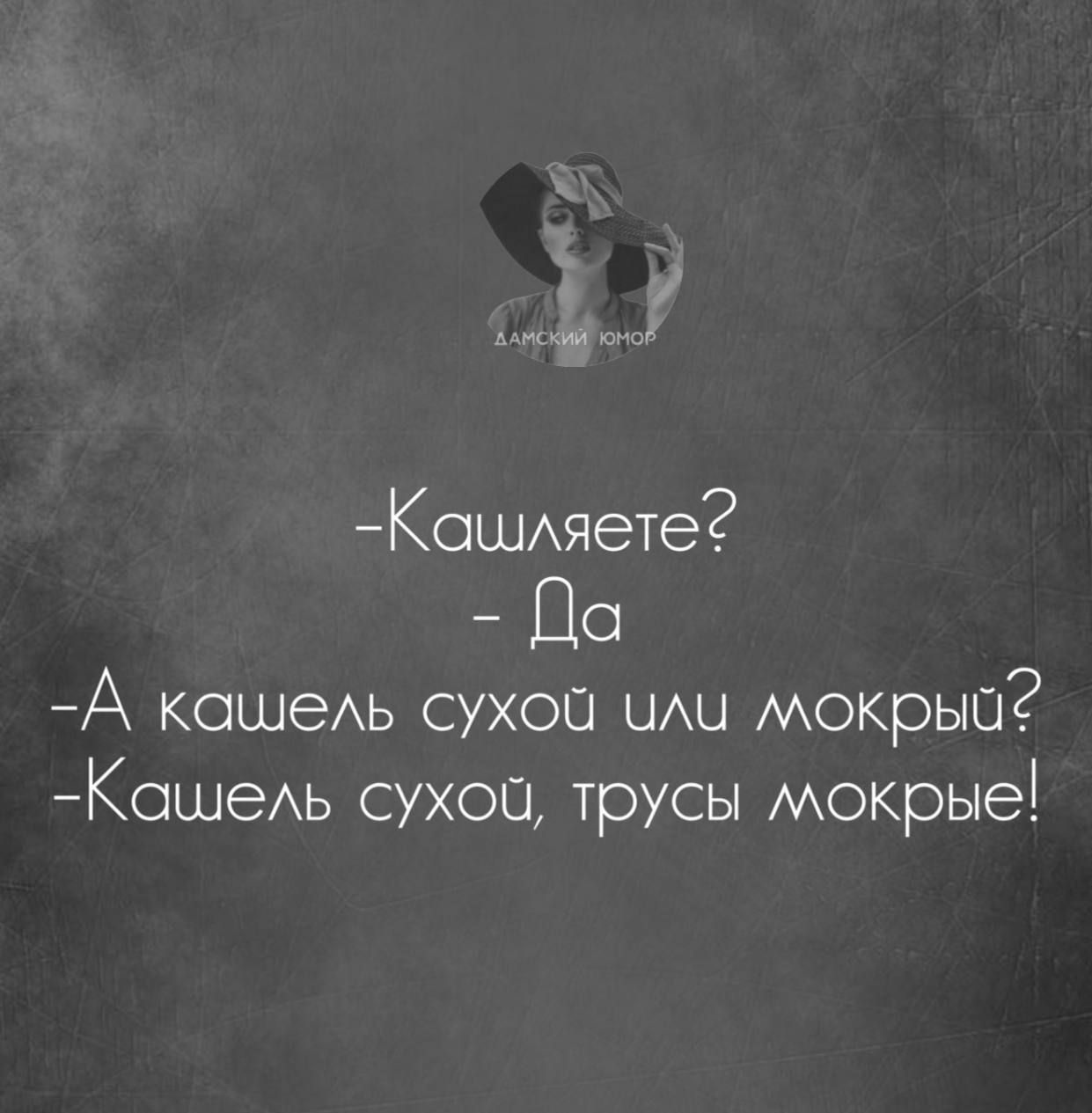 Заодрено Кашляете Да А ксшель сухой или мокрыйш Кашель сухой трусы мокрые