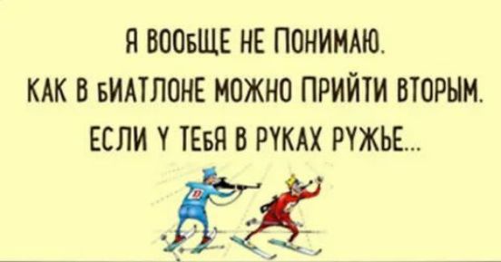 Я ВООБЩЕ НЕ ПОНИМАЮ КАК В БИАТЛОНЕ МОЖНО ПРИЙТИ ВТОРЫМ ЕСЛИ У ТЕБЯ В РУКАХ РУЖЬЕ