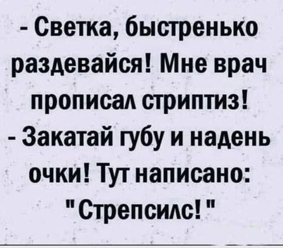 Светка быстренько раздевайся Мне врач прописал стриптиз Закатай губу и надень очки Тут написано Стрепсилс