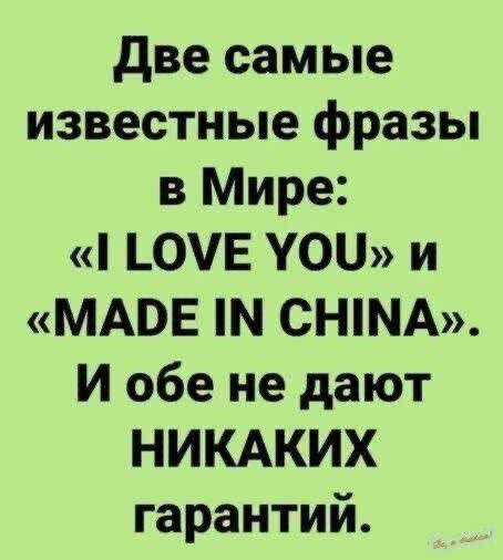 Две самые известные фразы в Мире СОМЕ УОЧ и МАРЕ М СНММА И обе не дают НИКАКИХ гарантий