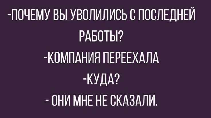 ПОЧЕМУ ВЫ УВОЛИЛИСЬ С ПОСЛЕДНЕЙ РАБОТЫ КОМПАНИЯ ПЕРЕЕХАЛА КУДА ОНИ МНЕ НЕ СКАЗАЛИ