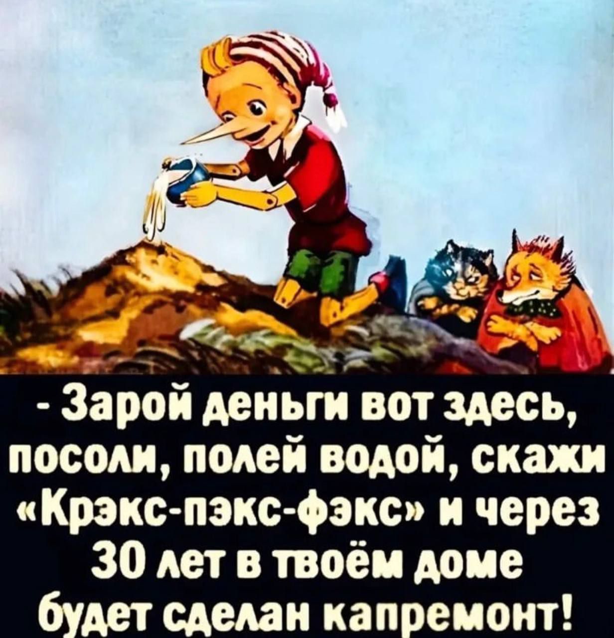 Зарой деньги вот здесь посоли полей водой скажи Крэкс пэкс фэкс и через 30 лет в твоём доме будет сделан капремонт