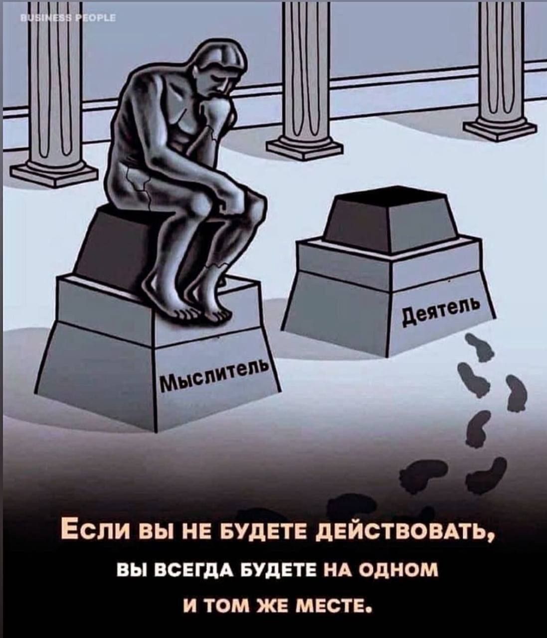 Если ВЫ НЕ БУДЕТЕ ДЕЙСТВОВАТЬ ВЫ ВСЕГДА БУДЕТЕ НА ОДНОМ И ТОМ ЖЕ МЕСТЕ