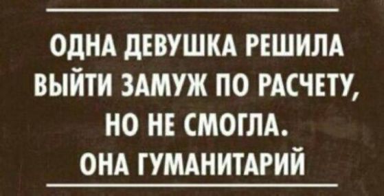 ОДНА ДЕВУШКА РЕШИЛА ВЫЙТИ ЗАМУЖ ПО РАСЧЕТУ НО НЕ СМОГЛА ОНА ГУМАНИТАРИЙ