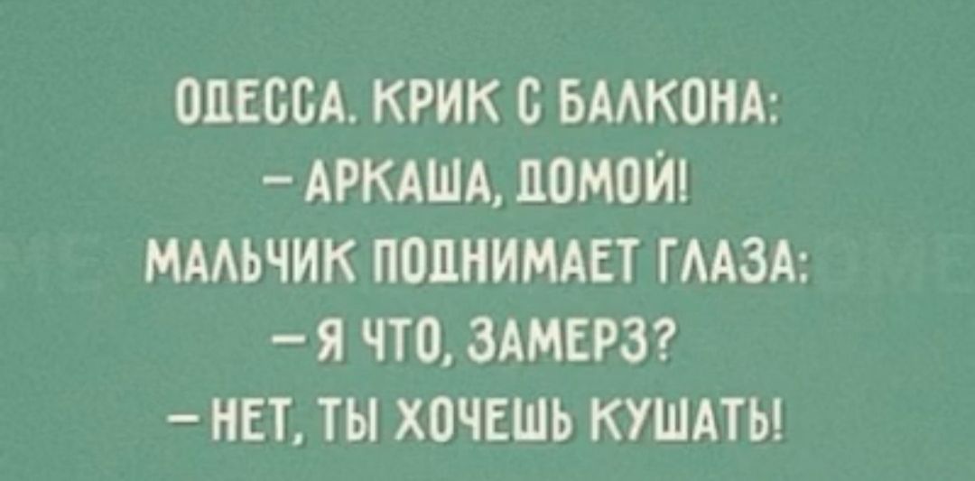 ОДЕССА КРИК С БАЛКОНА АРКАША ПОМОЙ МАЛЬЧИК ПОДНИМАЕТ ГЛАЗА Я ЧТО ЗАМЕРЗ НЕТ ТЫ ХОЧЕШЬ КУШАТЬ