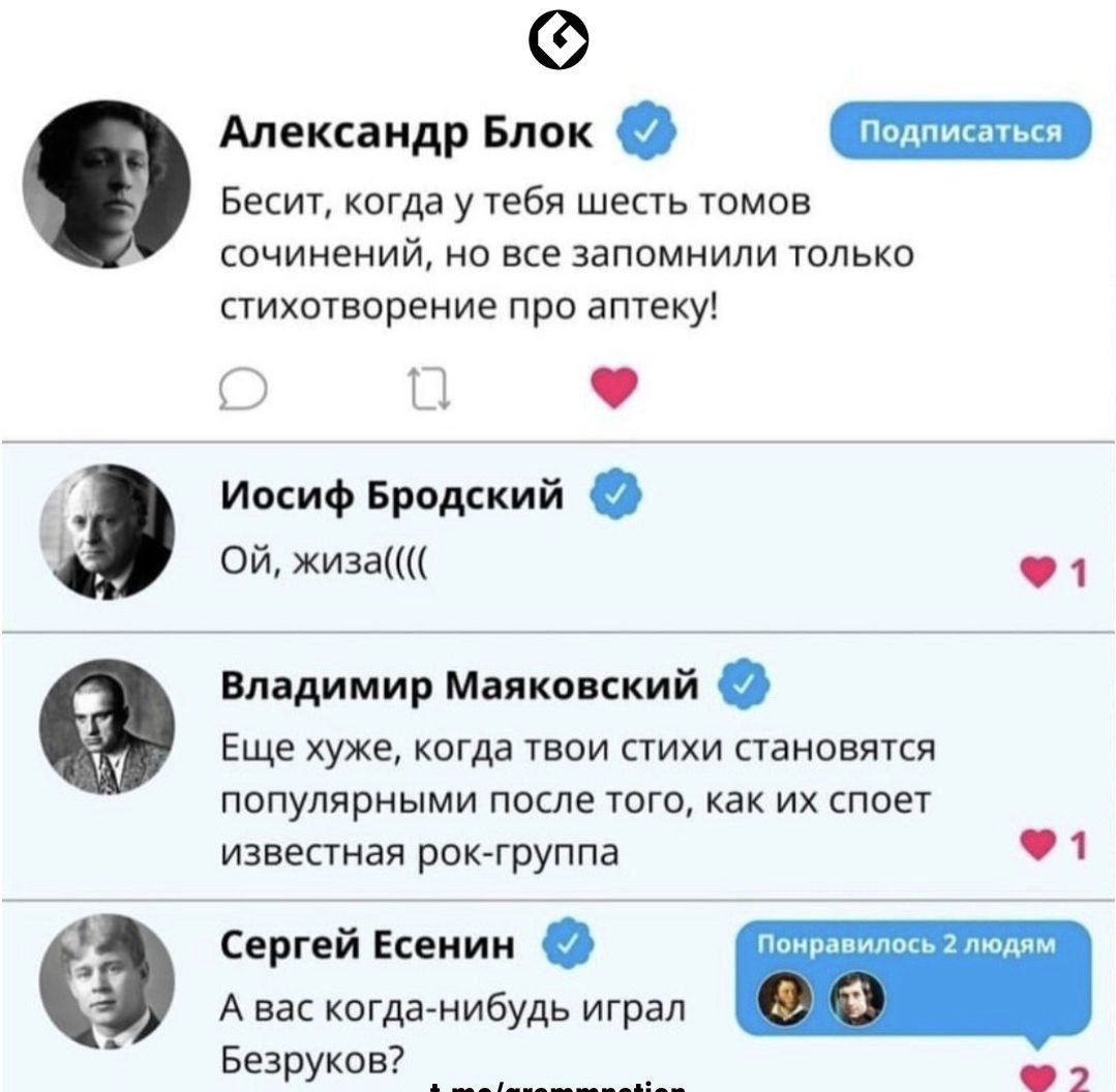 о Ф Александр Блок Бесит когда у тебя шесть томов сочинений но все запомнили только стихотворение про аптеку Иосиф Бродский Й жиза 1 Владимир Маяковский Еще хуже когда твои стихи становятся популярными после того как их споет известная рок группа 1 Сергей Есенин Авас когда нибудь играл Безруков