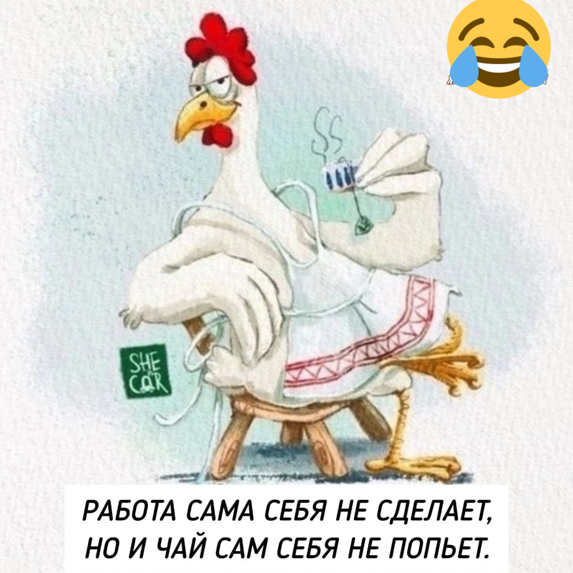 РАБОТА САМА СЕБЯ НЕ СДЕЛАЕТ НО И ЧАЙ САМ СЕБЯ НЕ ПОПЬЕТ