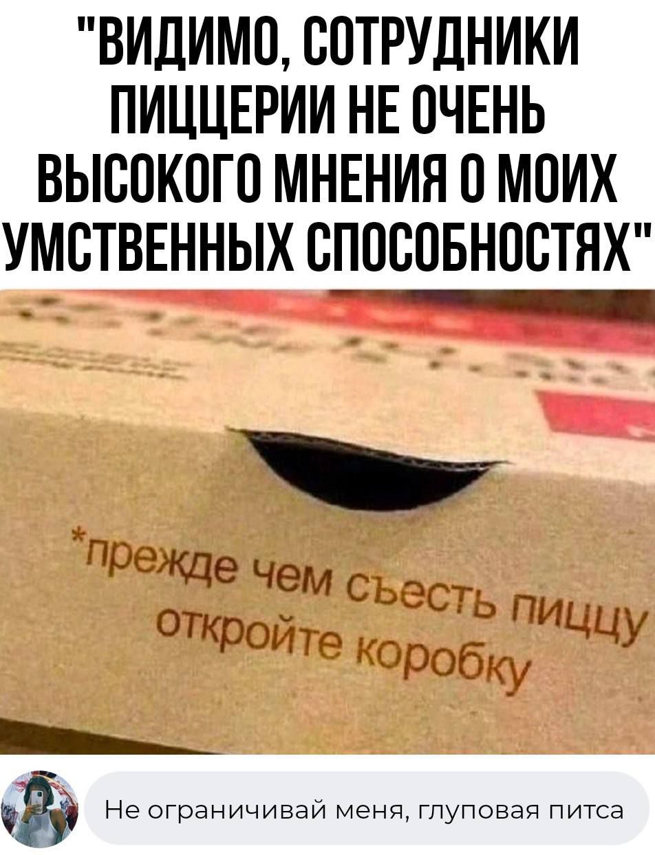 ВИДИМО СОТРУДНИКИ ПИЦЦЕРИИ НЕ ОЧЕНЬ ВЫСОКОГО МНЕНИЯ 0 МОИХ УМСТВЕННЫХ СПОСОБНОСТЯХ