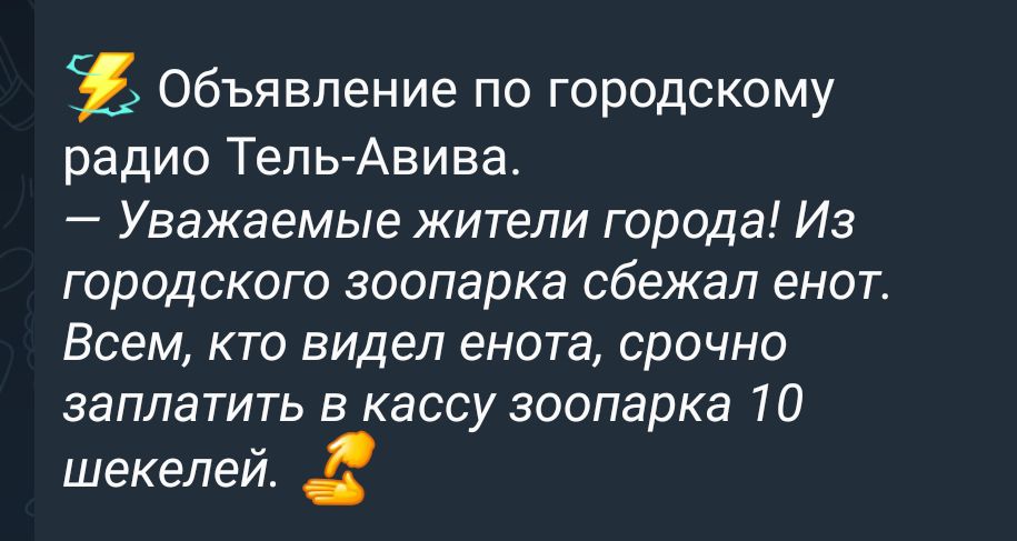 Объявление по городскому радио Тель Авива Уважаемые жители города Из городского зоопарка сбежал енот Всем кто видел енота срочно заплатить в кассу зоопарка 10 шекелей