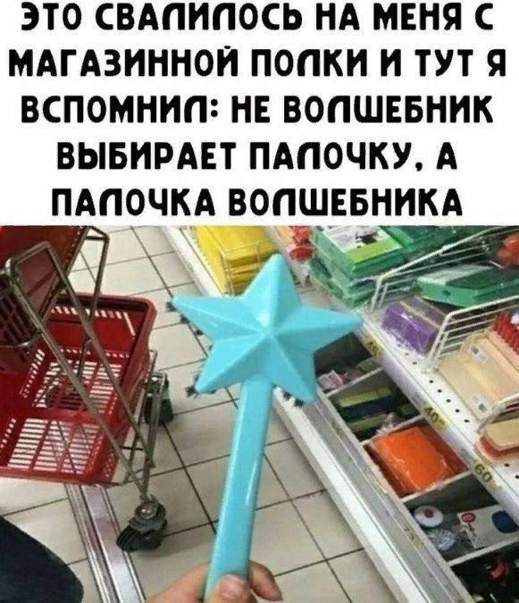 ЭТО СВАПИПОСЬ НА МЕНЯ С МАГАЗИННОЙ ПОПКИ И ТУТ Я ВСПОМНИИ НЕ ВОПШЕБНИК ВЫБИРАЕТ ПАПОЧКУ А ПАПОЧКА ВОПШЕБНИКА
