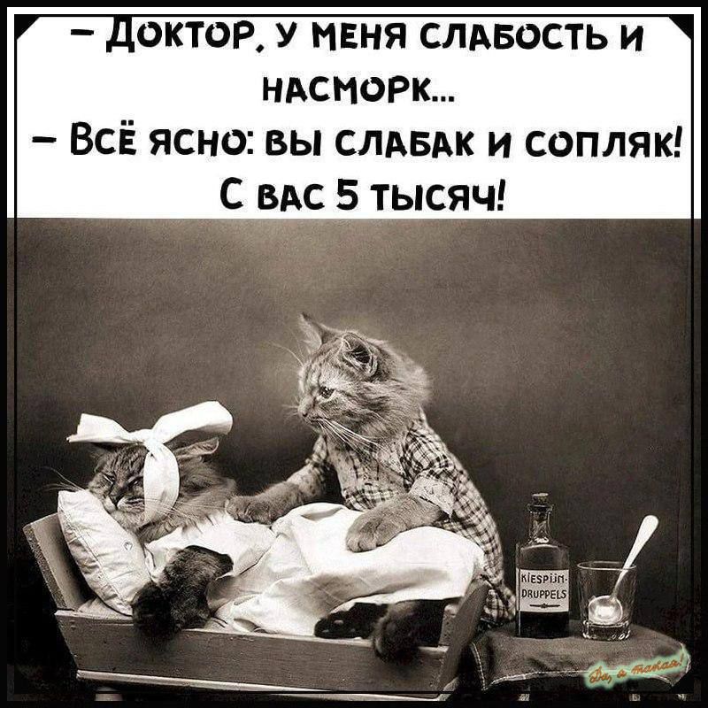 ДОКТОР У МЕНЯ СЛАБОСТЬ И НАСМОРК ВсЁ ясно ВЫ СЛАБАК И СОПЛЯК С ВАС 5 тысяч