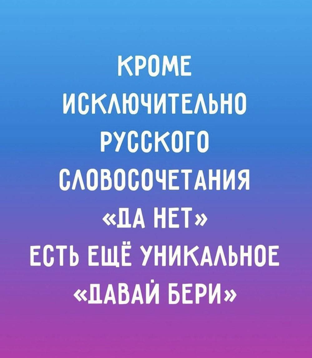 КРОМЕ ИСКЛЮЧИТЕЛЬНО РУССКОГО СЛОВОСОЧЕТАНИЯ ПА НЕТ