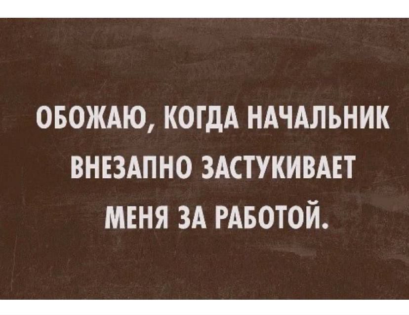 ОБОЖАЮ КОГДА НАЧАЛЬНИК ВНЕЗАПНО ЗАСТУКИВАЕТ МЕНЯ ЗА РАБОТОЙ