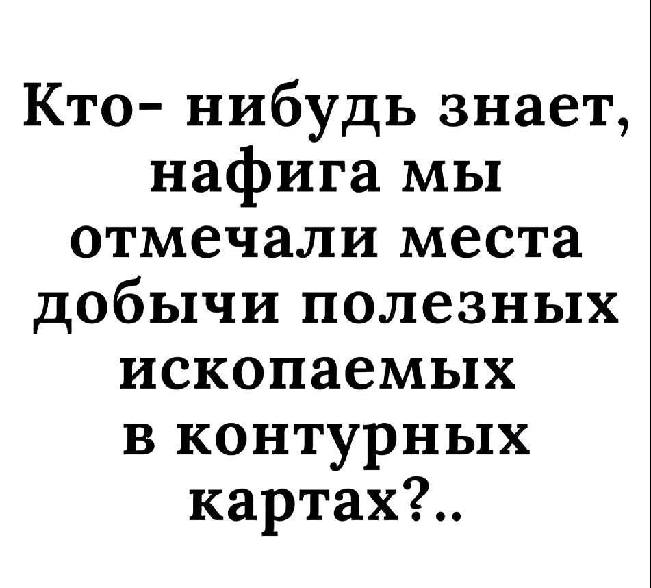 Кто нибудь знает нафига мы отмечали места добычи полезных ископаемых в контурных картах