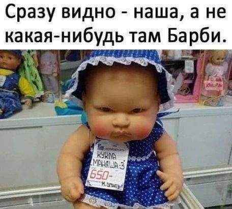 Сразу видно наша а не какая нибудь там Барби и