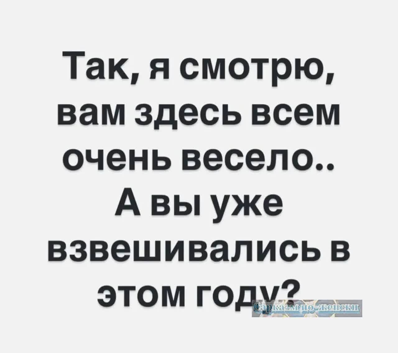 Так я смотрю вам здесь всем очень весело А вы уже взвешивались в этом году