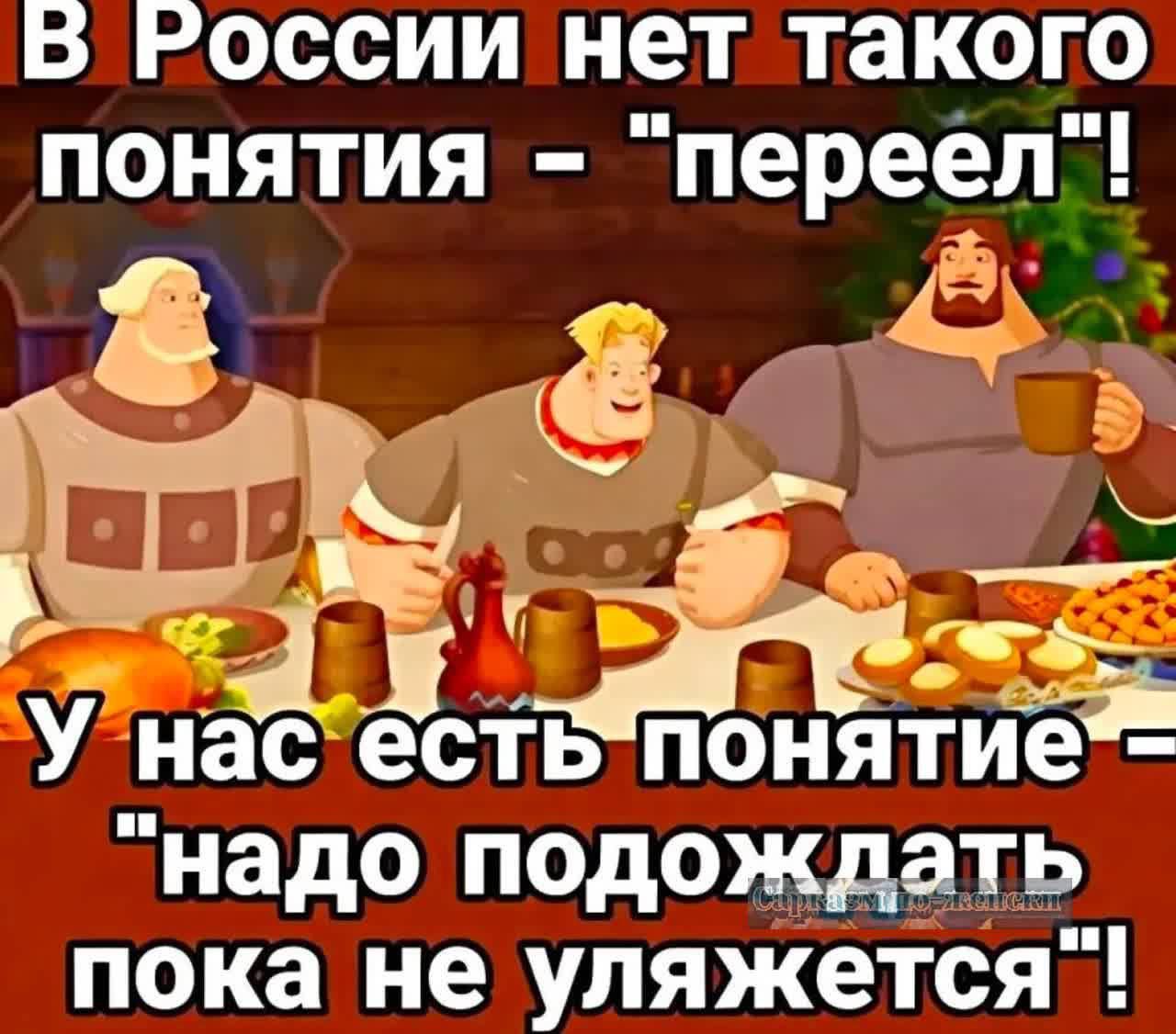 В РоссиИ нет такого ПОНЯТИЯ с переел я ть 5 У нас есть понятие надо подождать пока не уляжется