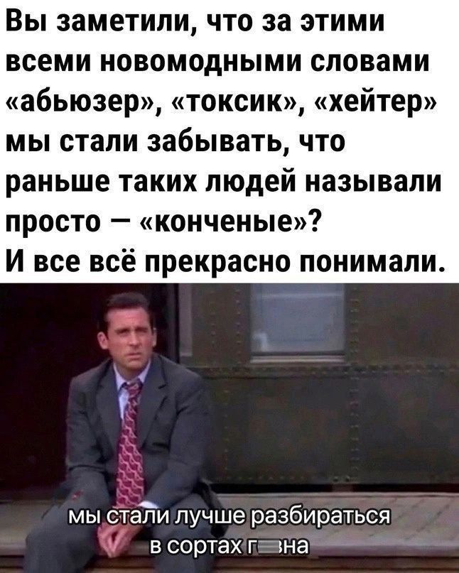 Вы заметили что за этими всеми новомодными словами абьюзер токсик хейтер мы стали забывать что раньше таких людей называли просто конченые И все всё прекрасно понимали ч мы сталилучшеразбираться в сортахтевна