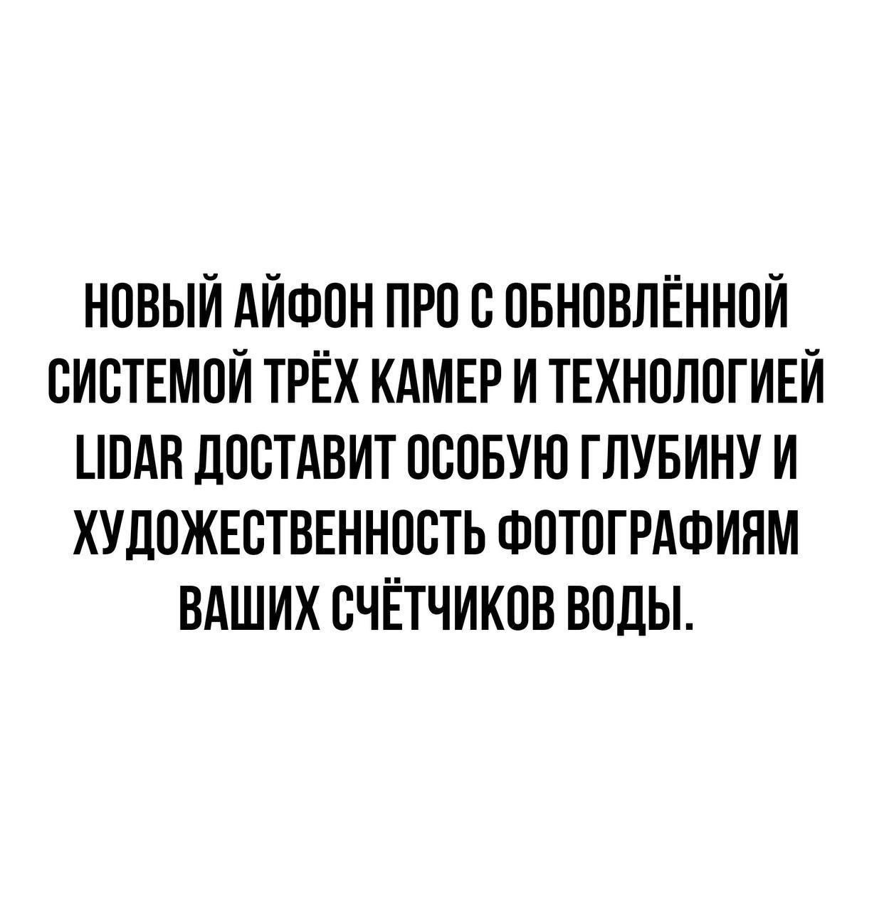 НОВЫЙ АЙФОН ПРО С ОБНОВЛЁННОЙ СИСТЕМОЙ ТРЁХ КАМЕР И ТЕХНОЛОГИЕЙ ПОАВ ДОСТАВИТ ОСОБУЮ ГЛУБИНУ И ХУДОЖЕСТВЕННОСТЬ ФОТОГРАФИЯМ ВАШИХ СЧЁТЧИКОВ ВОДЫ