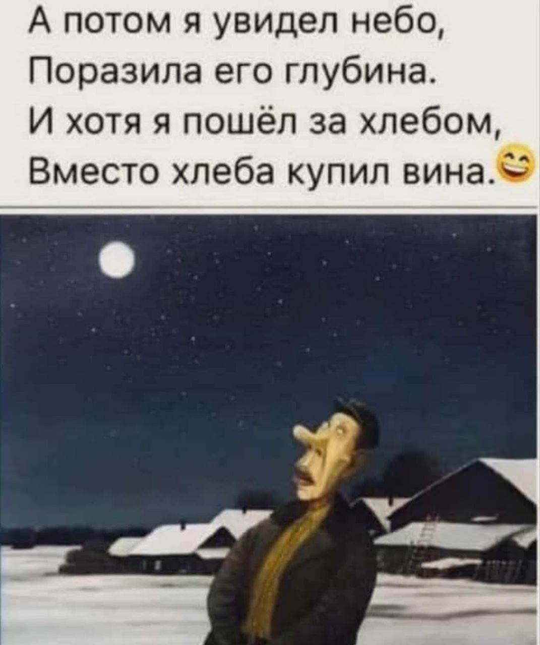 А потом я увидел небо, поразила его глубина. И хотя я пошёл за хлебом, вместо хлеба купил вина.