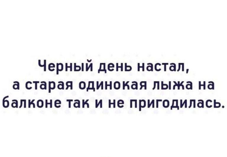 Черный день настал, а старая одинокая лыжа на балконе так и не пригодилась.
