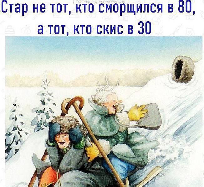 Стар не тот, кто сморщился в 80, а тот, кто скис в 30
