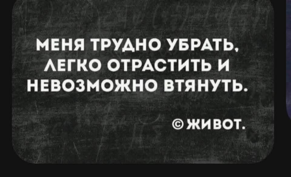 МЕНЯ ТРУДНО УБРАТЬ, ЛЕГКО ОТРАСТИТЬ И НЕВОЗМОЖНО ВТЯНУТЬ.
© ЖИВОТ.