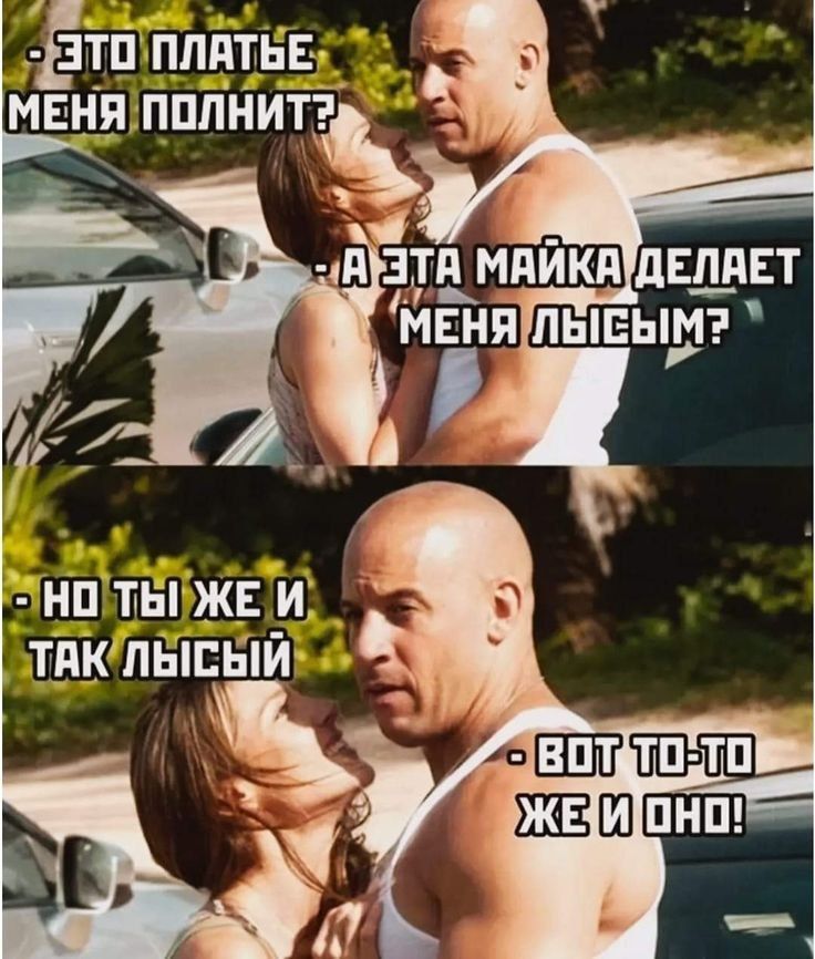 • Это платье меня полнит?
• А эта майка делает меня лысым?
• Но ты же и так лысый
• Вот то-то же и оно!