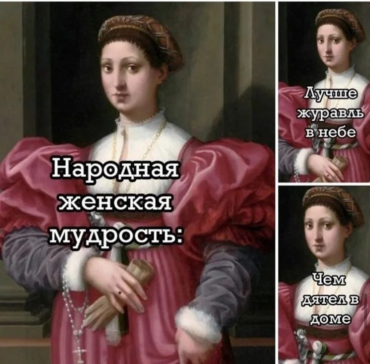 Народная женская мудрость:
Лучше журавль в небе
Чем поделя в доме