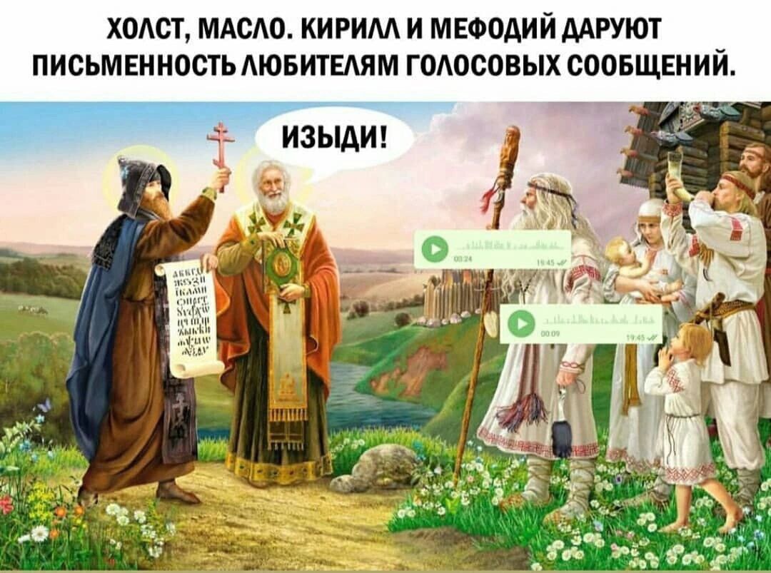 ХОЛСТ, МАСЛО. КИРИЛЛ И МЕФОДИЙ ДАРУЮТ ПИСЬМЕННОСТЬ ЛЮБИТЕЛЯМ ГОЛОСОВЫХ СООБЩЕНИЙ.

ИЗЫДИ!