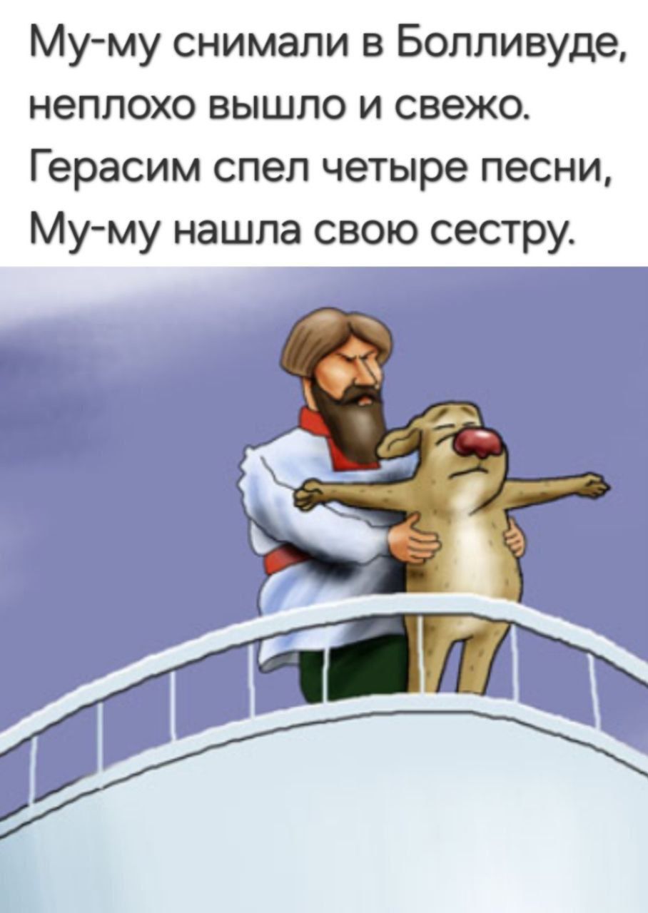 Му-му снимали в Болливуде, неплохо вышло и свежо.
Герасим спел четыре песни, Му-му нашла свою сестру.