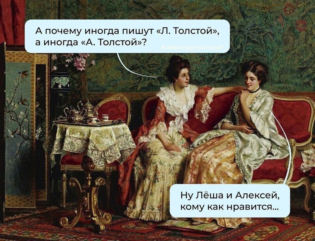 А почему иногда пишут «Л. Толстой», а иногда «А. Толстой»?
Ну Лёша и Алекsey, кому как нравится...