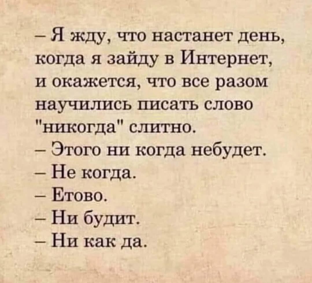 Я жду, что настанет день, когда я зайду в Интернет, и окажется, что все разом научились писать слово 