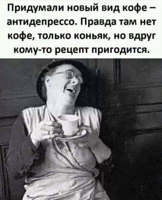 Придумали новый вид кофе – антидепрессо. Правда там нет кофе, только коньяк, но вдруг кому-то рецепт пригодится.