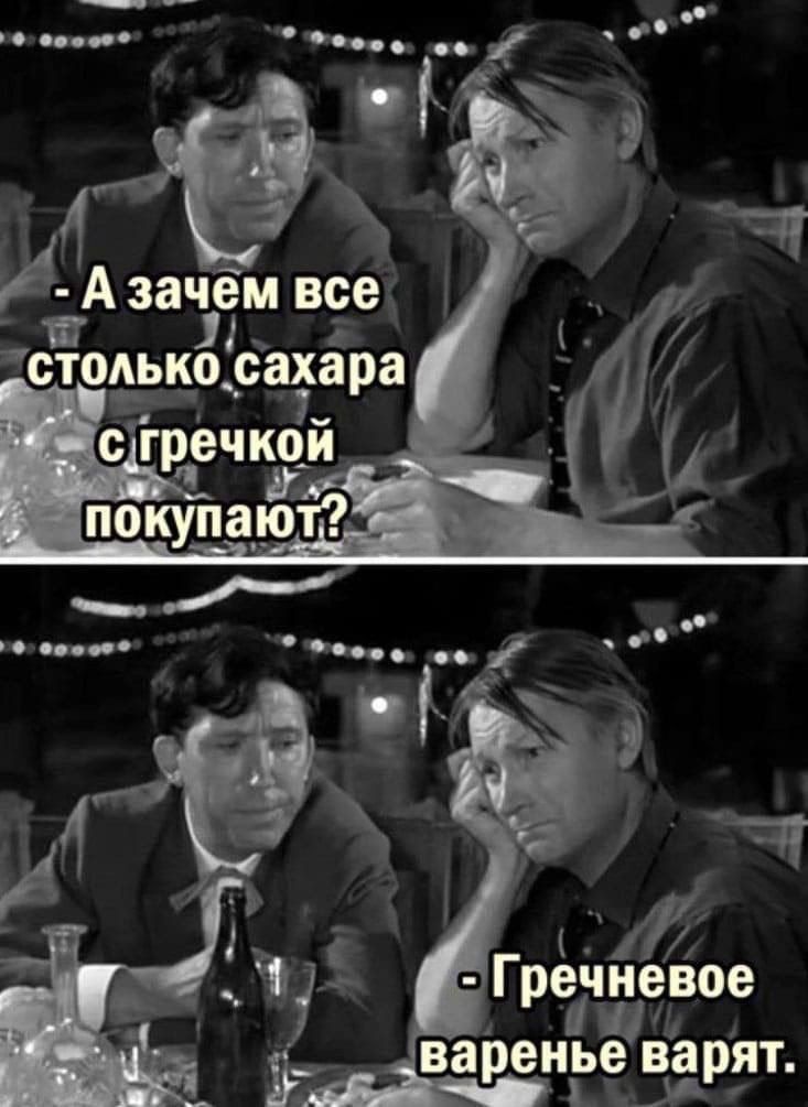 - А зачем все столько сахара с гречкой покупают?
- Гречневое варенье варят.