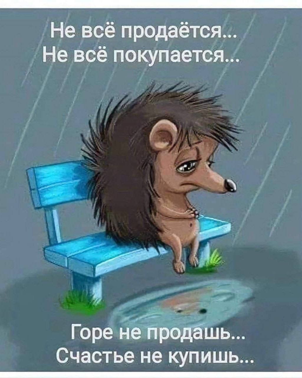 Не всё продаётся... Не всё покупается... Горe не продашь... Счастье не купишь...