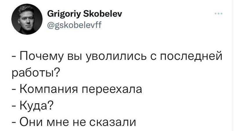 - Почему вы уволились с последней работы?
- Компания переехала
- Куда?
- Они мне не сказали