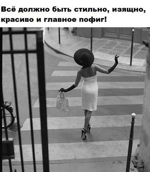 Всё должно быть стильно, изящно, красиво и главное пофиг!