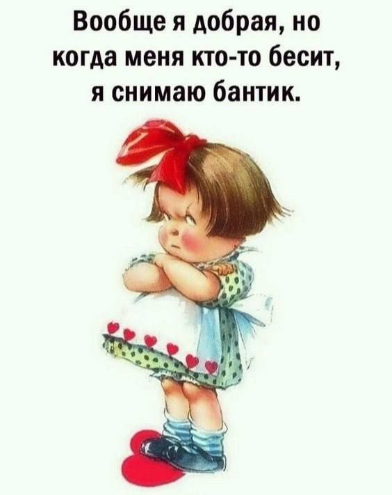 Вообще я добрая, но когда меня кто-то бесит, я снимаю бантик.