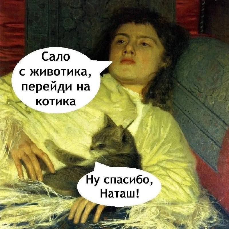 Сало с животика, перейди на котика
Ну спасибо, Наташ!
