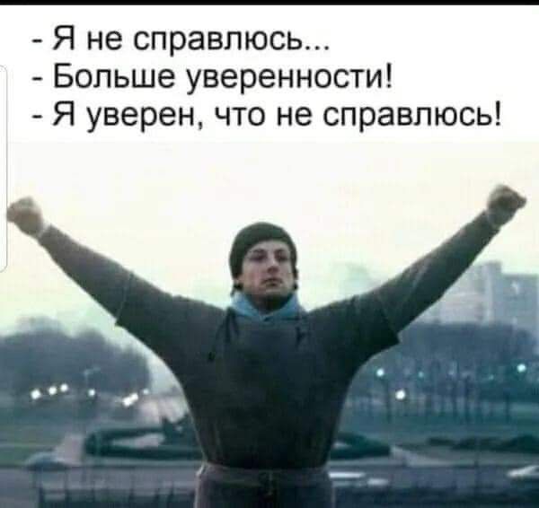 Я не справлюсь...  - Больше уверенности!  - Я уверен, что не справлюсь!
