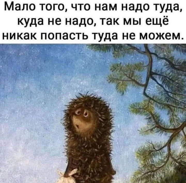 Мало того, что нам надо туда, куда не надо, так мы ещё никак попасть туда не можем.