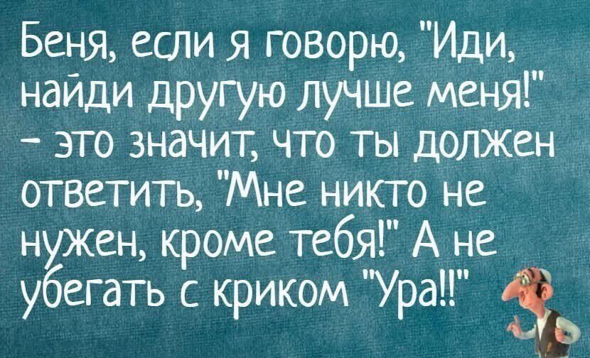 Беня, если я говорю, 