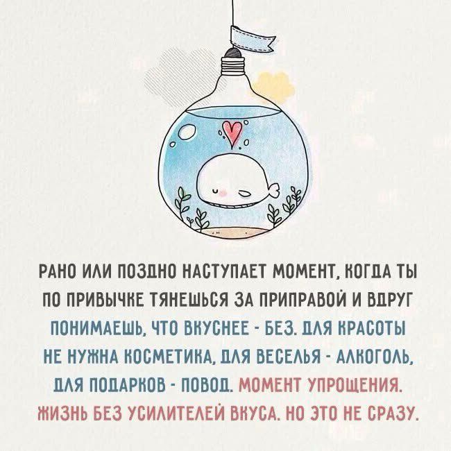РАНО ИЛИ ПОЗДНО НАСТУПАЕТ МОМЕНТ, КОГДА ТЫ ПО ПРИВЫЧКЕ ТЯНЕШЬСЯ ЗА ПРИПРАВОЙ И ВДРУГ ПОНИМАЕШЬ, ЧТО ВКУСНЕЕ - БЕЗ. ДЛЯ КРАСОТЫ НЕ НУЖНА КОСМЕТИКА, ДЛЯ ВЕСЕЛЬЯ - АЛКОГОЛЬ, ДЛЯ ПОДАРКОВ - ПОВОД. МОМЕНТ УПРОЩЕНИЯ. ЖИЗНЬ БЕЗ УСИЛИТЕЛЕЙ ВКУСА. НО ЭТО НЕ СРАЗУ.