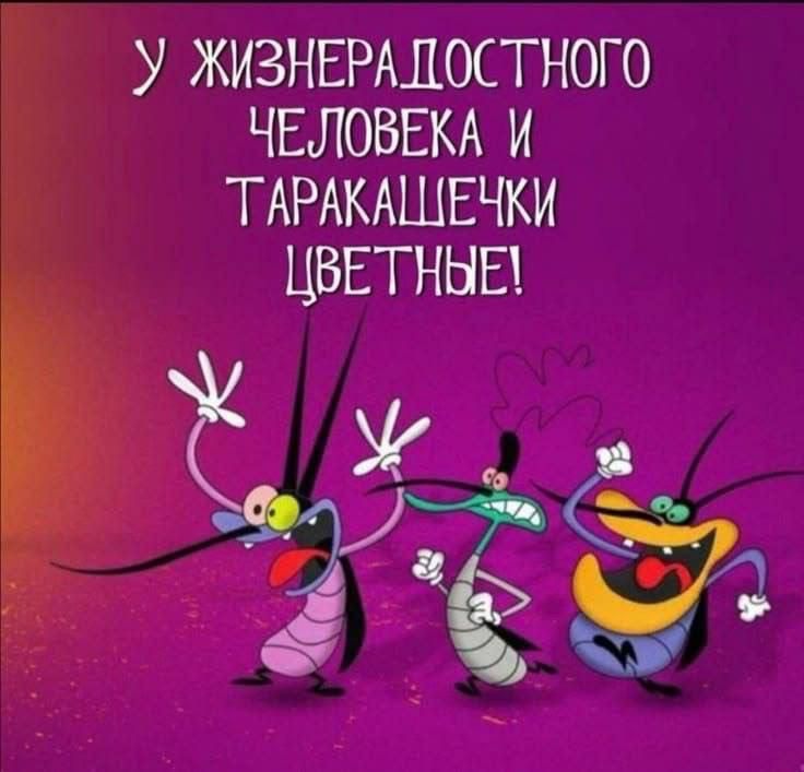 У жизнерадостного человека и таракашечки цветные!