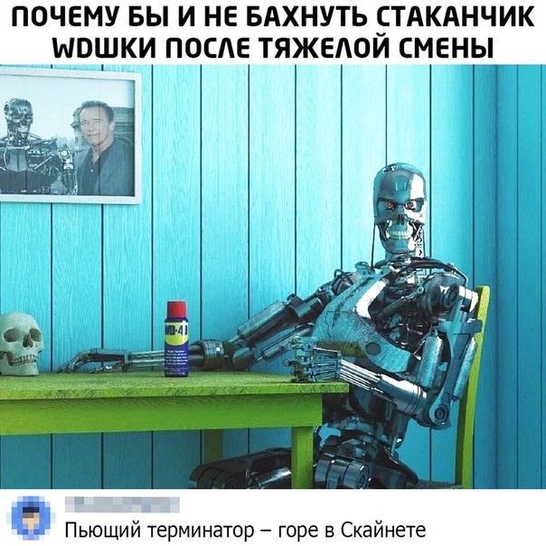 ПОЧЕМУ БЫ И НЕ БАХНУТЬ ЁТАКАНЧИК _ШОЩКИ ПОСЛЕ ТЯЖЕАОИ СМЕНЫ Пьющий терминатор горе в Скайнете