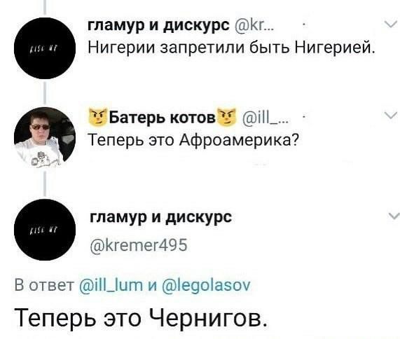 гламур и дискурс Кг Нигерии запретили быть Нигерией Батерь котов і_ Теперь это Афроамерика гламур и дискурс Кге тег495 В ответ НЦцт и е9оіазоу Теперь это Чернигов