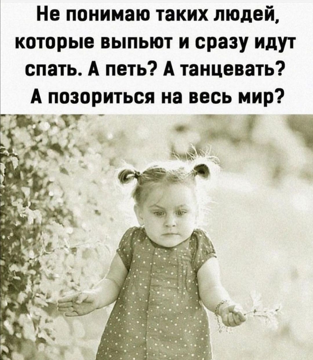 Не понимаю таких людей которые выпьют и сразу идут спать А петь А танцевать А позориться на весь мир