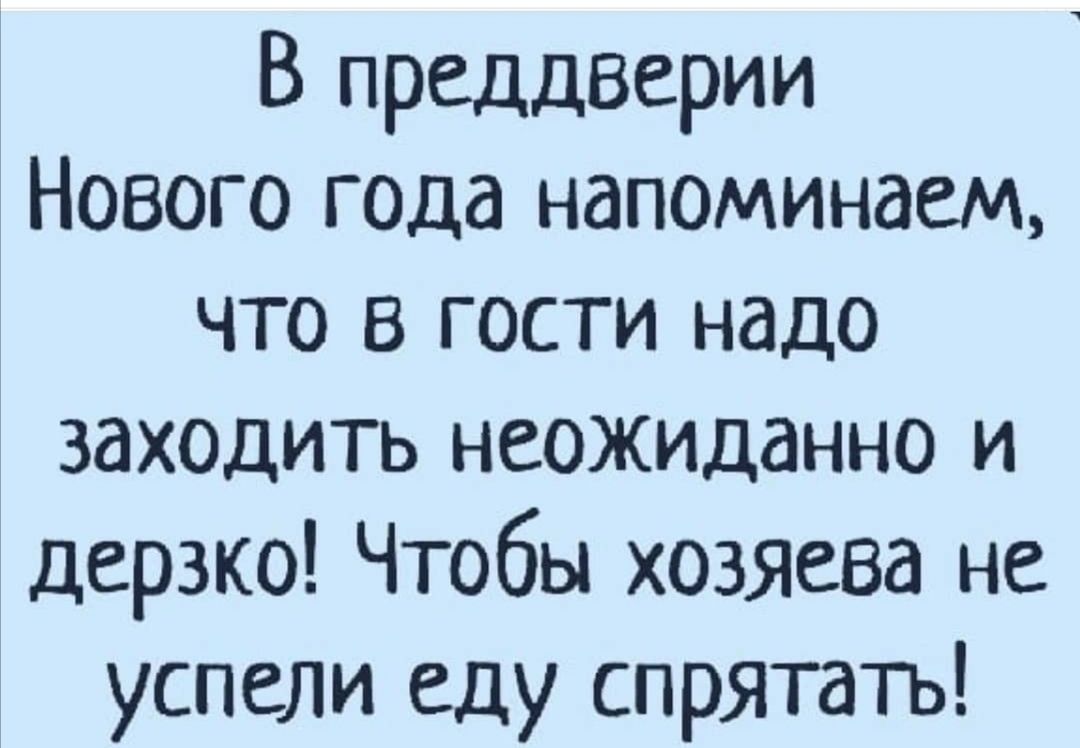 В преддверии Нового года напоминаем что в гости надо заходить неожиданно и дерзко Чтобы хозяева не успели еду спрятать