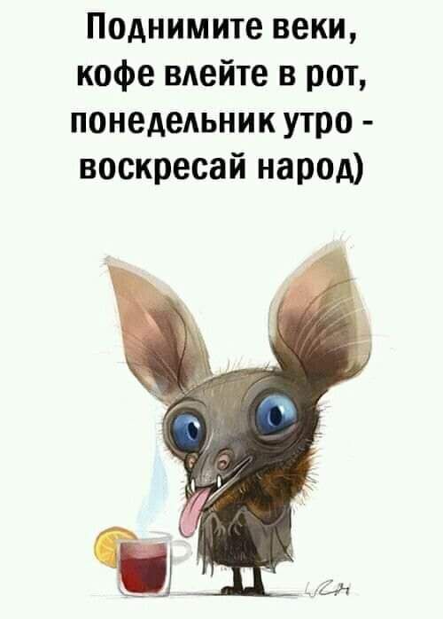 Поднимите веки кофе ВАейте в рот понедельник утро воскресай народ